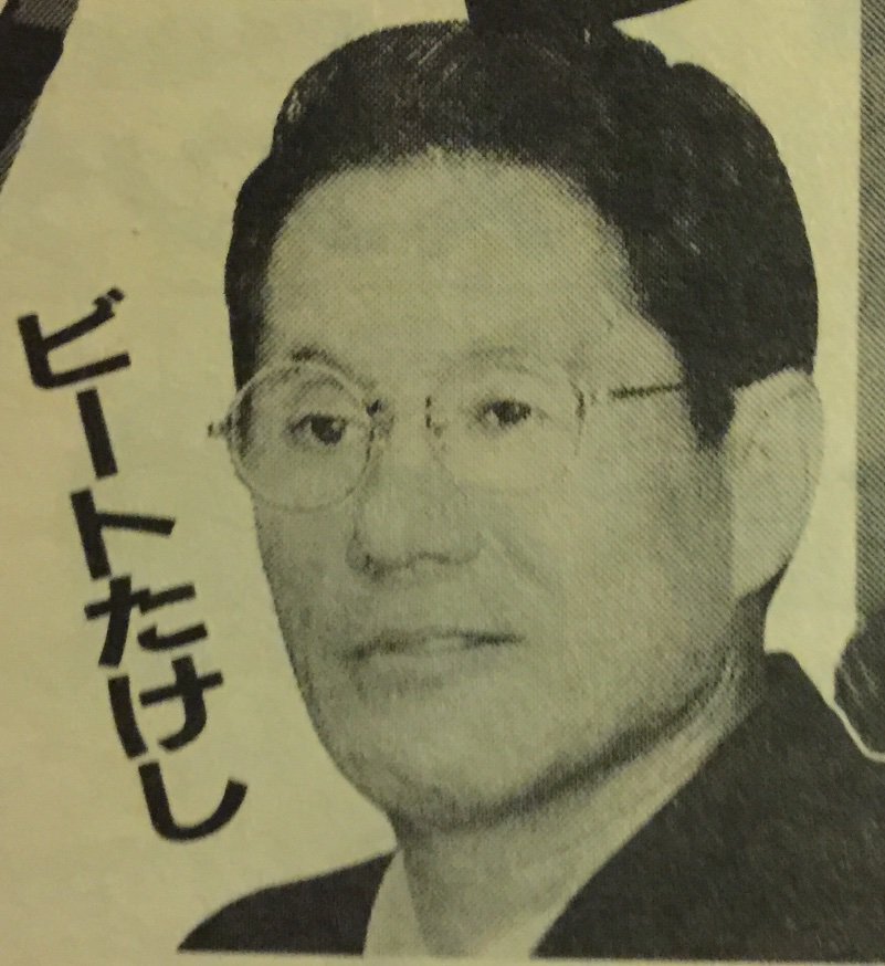 1995年のビートたけし Anazhthsh Twitter