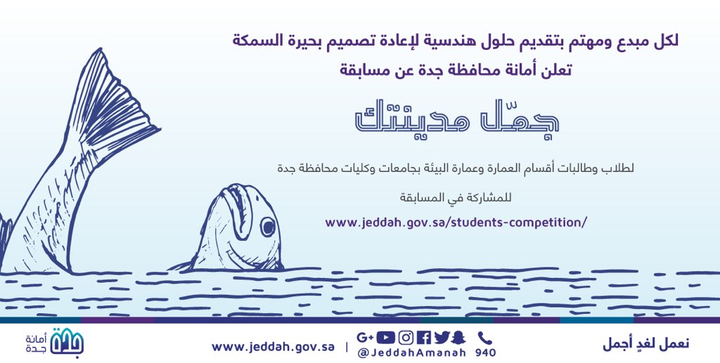 #أمانة_جدة تعلن عن مسابقة #جمّل_مدينتك للمشاركة في تقديم حلول إبداعية لإعادة تصميم بحيرة السمكة

للمشاركة في المسابقة:
bit.ly/2DuFmVP