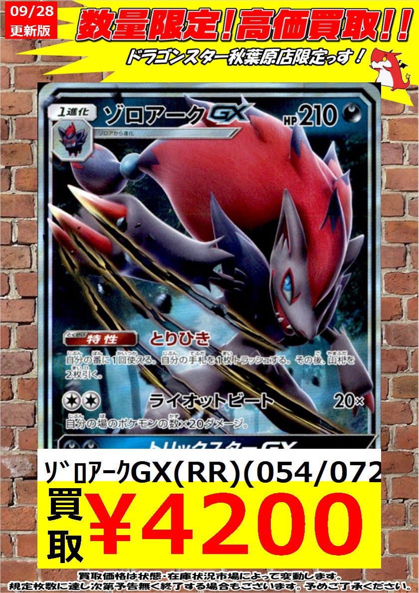 ドラゴンスター秋葉原店 ポケモンカード 緊急高価買取 ゾロアークgx Rr 40円 ゾロアークgx Rr 40円 ゾロアークgx Rr 40円 ゾロアークgx Rr 40円 秋葉原 ドラスタ ドラスタ秋葉原 ポケモンカード ポケカ