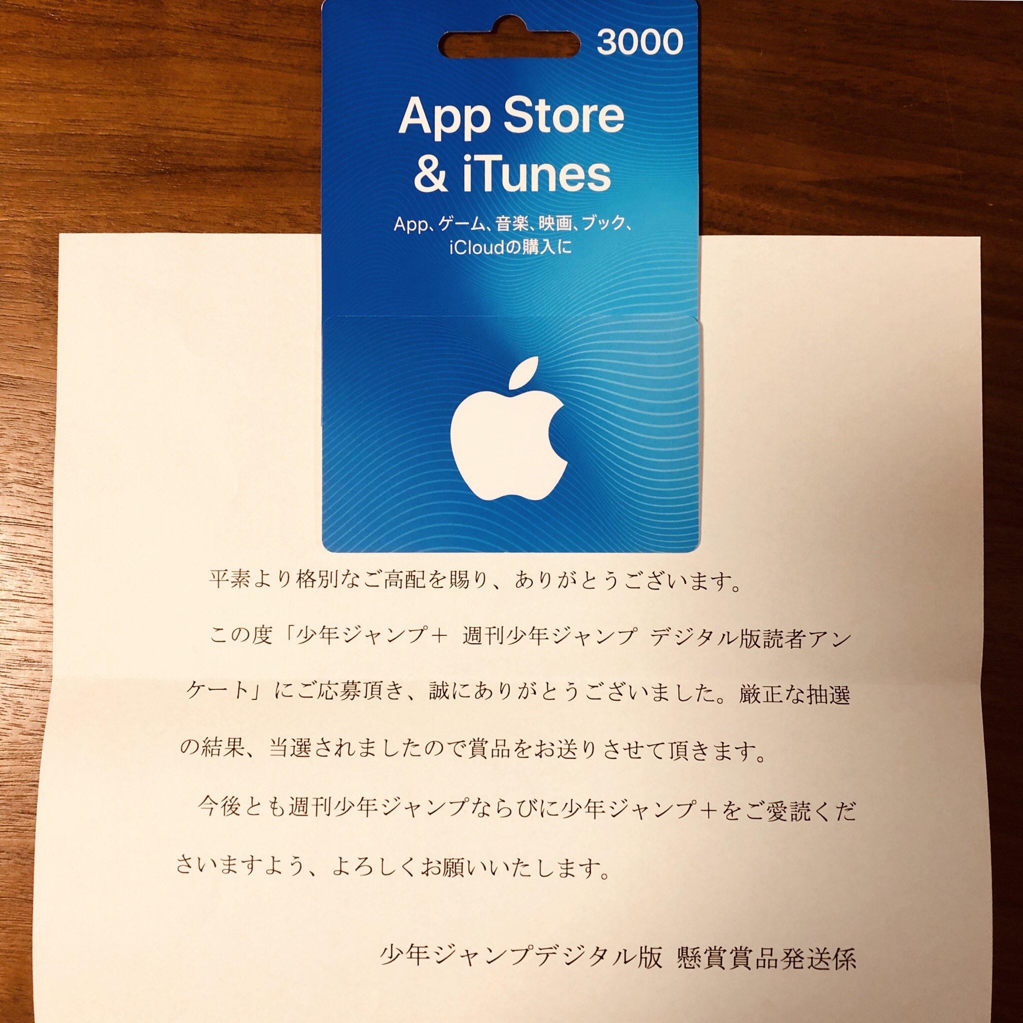 どらやきや 週刊少年ジャンプ デジタル版 の懸賞当選しました Itunesカード3000円分 幼少期からジャンプ 読んでアンケート出し続けてるけどプレゼント当たったのは2度目 嬉しい ありがたやー Ibooksでマンガ買おう T Co Hhnuwcrvhk Twitter