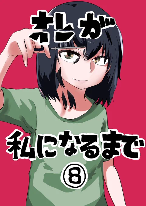 [R-18] オレが私になるまで⑧ #漫画 #TSF #女体化 https://t.co/u3D3F5z2De 