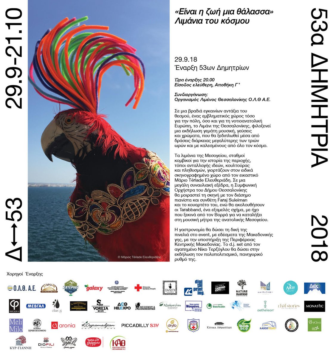 dimitriafest's tweet photo. Αύριο στις 20.00, στο Λιμάνι της Θεσσαλονίκης, αρχίζουν τα όμορφα των 53ων Δημητρίων. Η Τελετή Έναρξης είναι αφιερωμένη στα Λιμάνια του Κόσμου! Γεύσεις, αρώματα, χρώματα, μουσικές Μεσογειακές θα ντύσουν την βραδιά! Σας περιμένουμε! #53D #dimitriafestival #ΤελετήΈναρξης https://t.co/wetDJmgrZk