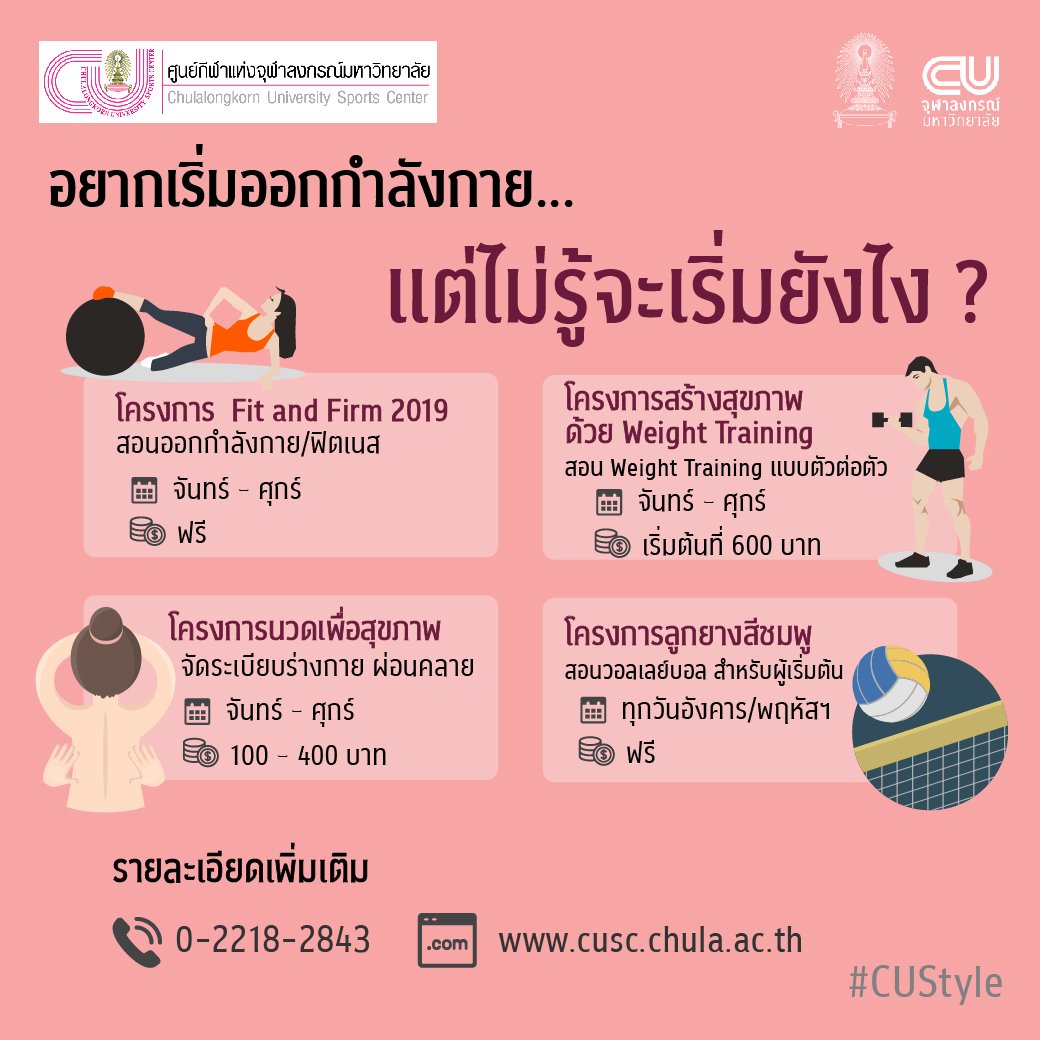 ChulalongkornU's tweet photo. ใครมีปัญหากลุ้มใจ อยากแก้ปัญหาส่วนเกิน ศูนย์กีฬาแห่งจุฬาฯ มีคำตอบ
เปิดแล้ว 4 กิจกรรมดี ๆ สำหรับคนรักสุขภาพ
รายละเอียดเพิ่มเติม https://t.co/zPBDdcaWkM
#CUNews #CUStyle #CUHealth https://t.co/MKYc8asqfS