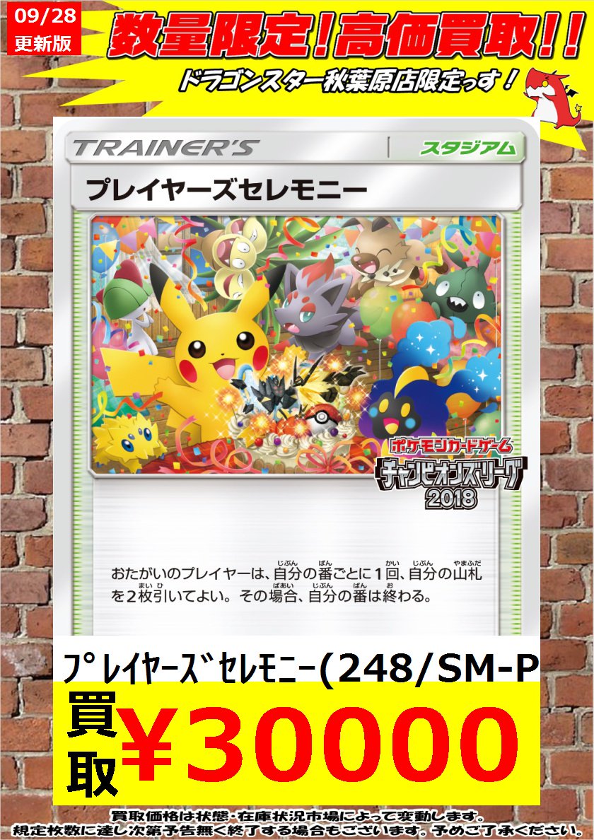 ドラゴンスター秋葉原店 ポケモンカード 緊急高価買取 プレイヤーズセレモニー 248 Sm P 円 プレイヤーズセレモニー 248 Sm P 円 プレイヤーズセレモニー 248 Sm P 円 秋葉原 ドラスタ ドラスタ秋葉原