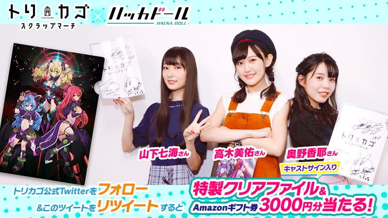 TRKG_Info's tweet photo. 【コラボをはかどらせるCP！】
このアカウントをフォロー＆ツイートをRTで、抽選で5名様に高木美佑さん、奥野香耶さん、山下七海さんサイン入り特製クリアファイルとAmazonギフト券3000円分をプレゼント！ #トリカゴxハッカドール https://t.co/dAANAmyHxu https://t.co/zvqtu4HpId