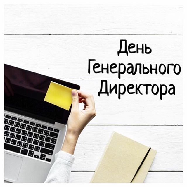 Картинки с днем директора 28 сентября