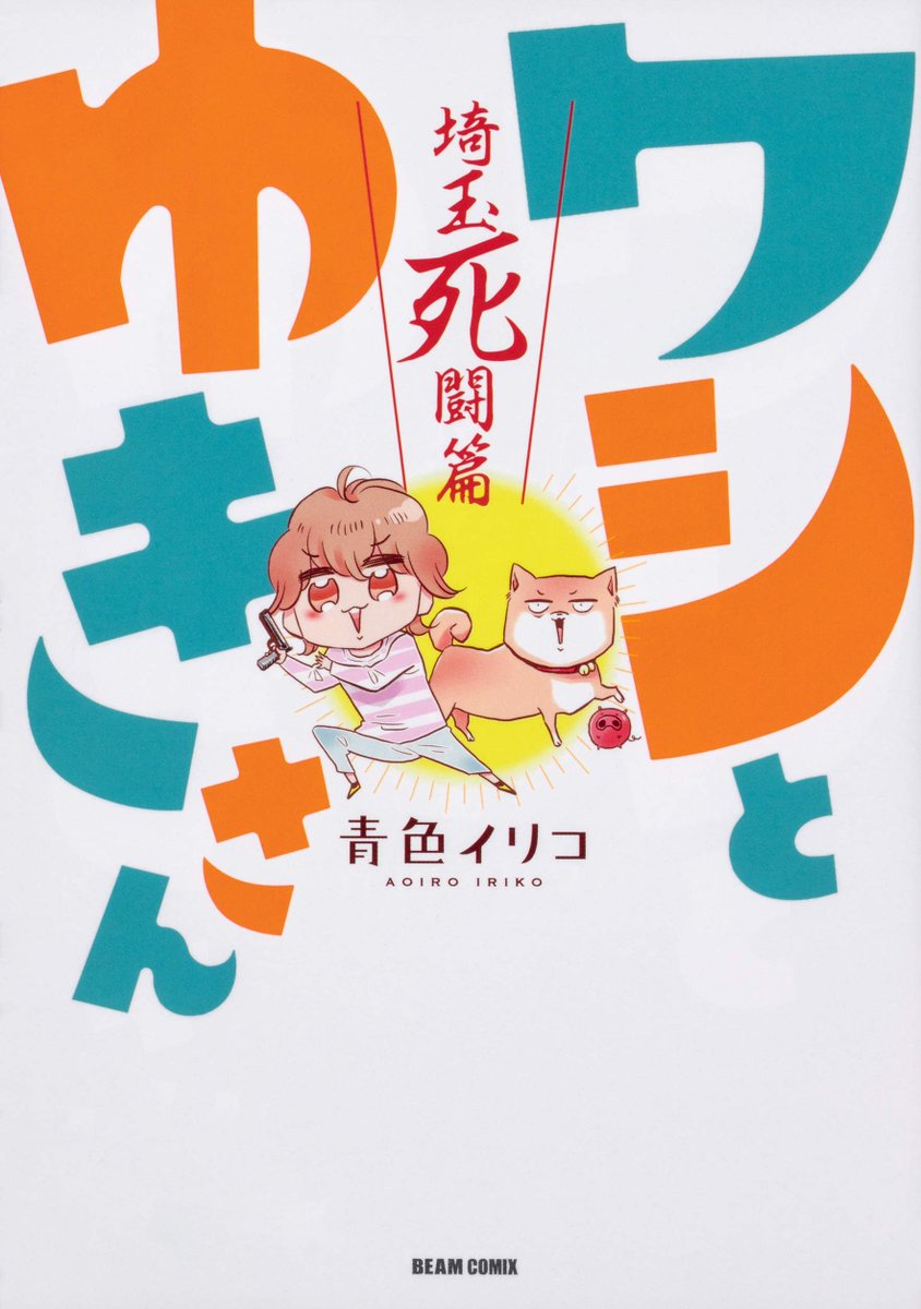 「ワシとゆきさん」本日発売ですー!!
紙も電子も同時に出てますのでご都合よい方でぜひ??

ワシとゆきさん 埼玉死闘篇 (ビームコミックス)   青色 イリコ https://t.co/Y5PlegLCFB 