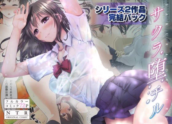 サクラ堕チル完結パック、発売しました!!
全部で72ページフルカラーです🌈🌈えっちだよ!
みなさまよろしくお願いします𓀠𓀠𓀠𓀠𓀠
https://t.co/kXoRUdaQBl 