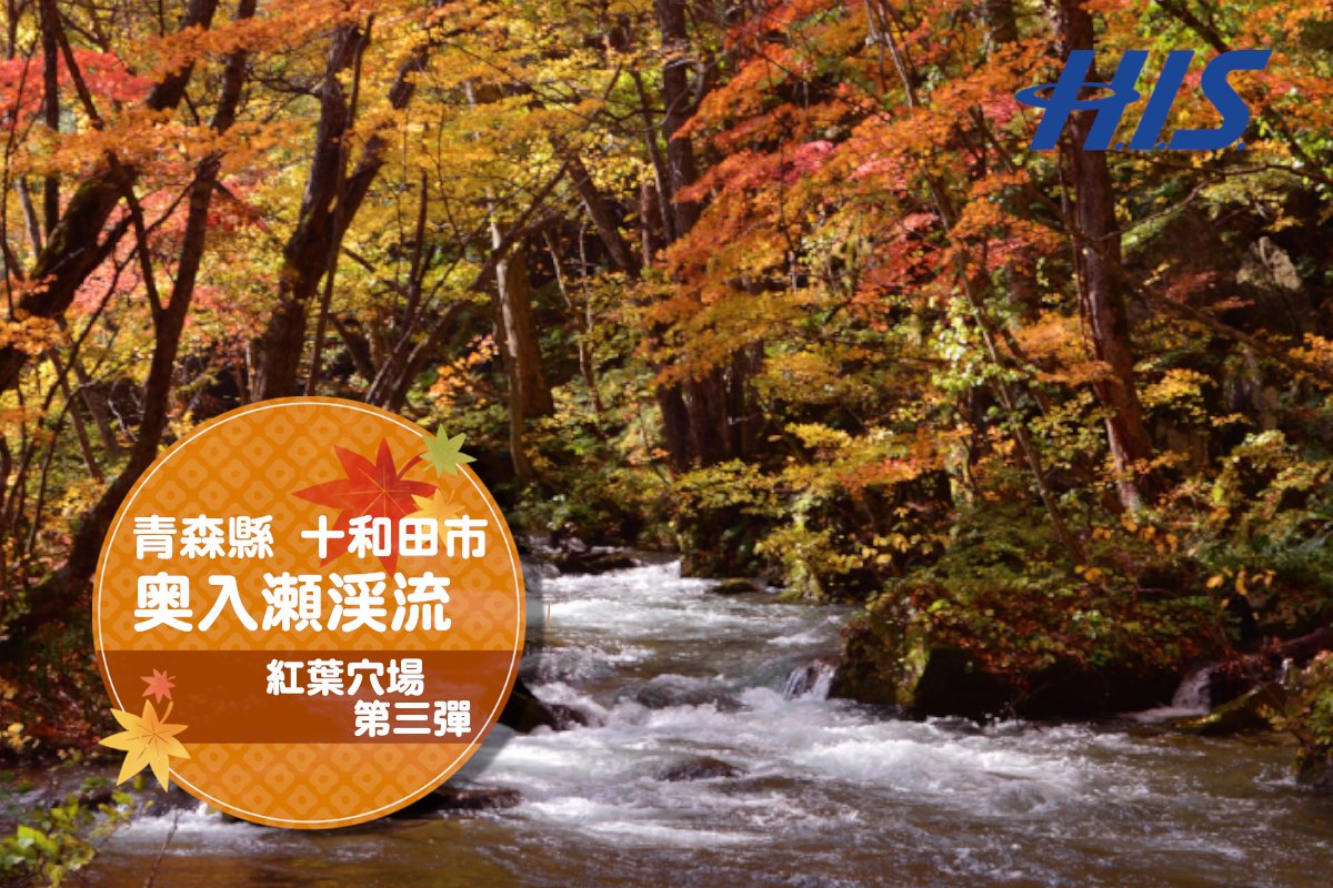 His Hk 紅葉穴場 第三彈 位於青森縣十和田市 嘅奧入瀨溪流乒面嘅紅葉已經慢慢開始變色 奧入瀨溪流沿途有著大大小小的瀑布 當中仲有高達 His Hk 紅葉穴場 第三彈 位於青森縣十和田市 嘅奧入瀨溪流乒面嘅紅葉已經慢慢開始變色 奧入瀨溪流沿途有著大大小小的瀑布 當中仲有高達