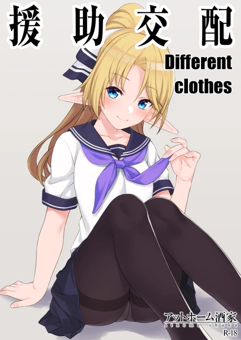 合わせて、会場でお配りしたおまけコピー本「援助交配Different Clothes」もダウンロード配布致します。
冬コミ新刊『援助交配6』最後の奥付ページのノド(本の内側)に記載してある8桁のパスワードで下記URLからダウンロード出来ます。なんと今回はフルカラー!
https://t.co/TAVZK7q3io 