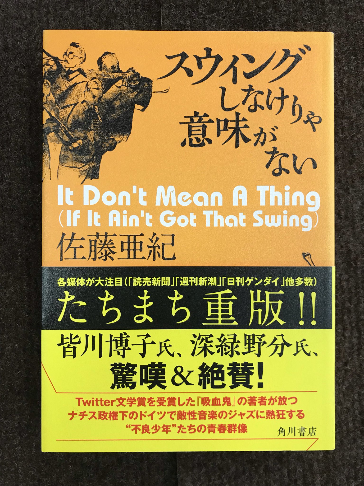 ときわ書房志津ステーションビル店 そして本書とセットで読みたい既刊本はもちろんこれ 佐藤亜紀 スウィングしなけりゃ意味がない Kadokawa ベルリン の参考文献にもなっている本書 こちらもまた己の正義や良心と向き合う物語だと思っております ときわ書房志津ステーションビル店 そして本書とセットで読みたい既刊本はもちろんこれ 佐藤亜紀 スウィングしなけりゃ意味がない Kadokawa ベルリン の参考文献にもなっている本書 こちらもまた己の正義や良心と向き合う物語だと思っております
