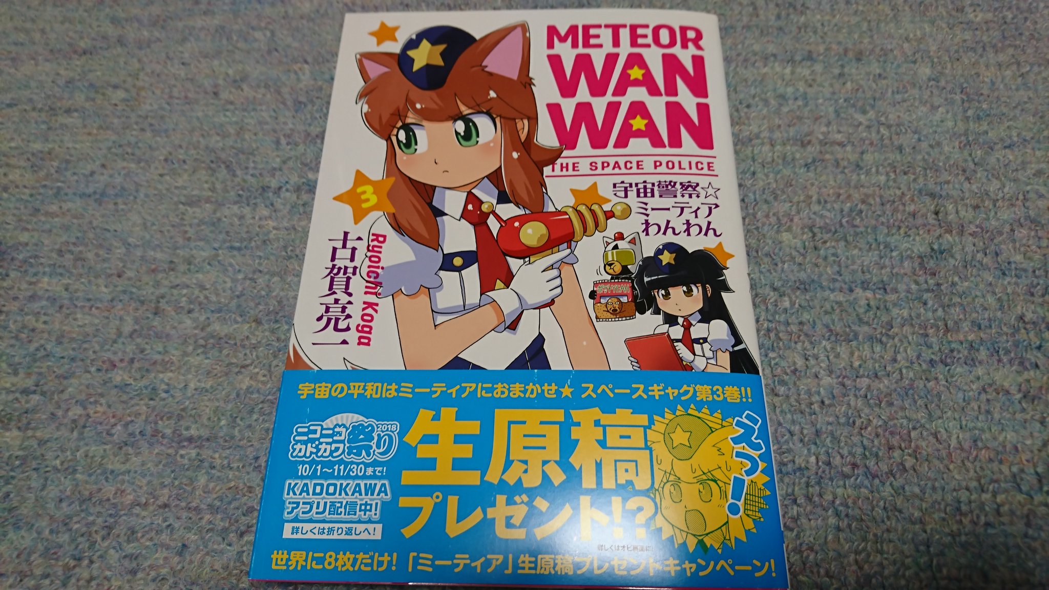 かつカツ 宇宙警察 ミーティアわんわん3巻が届いてた かつカツ 宇宙警察 ミーティアわんわん3巻が届いてた
