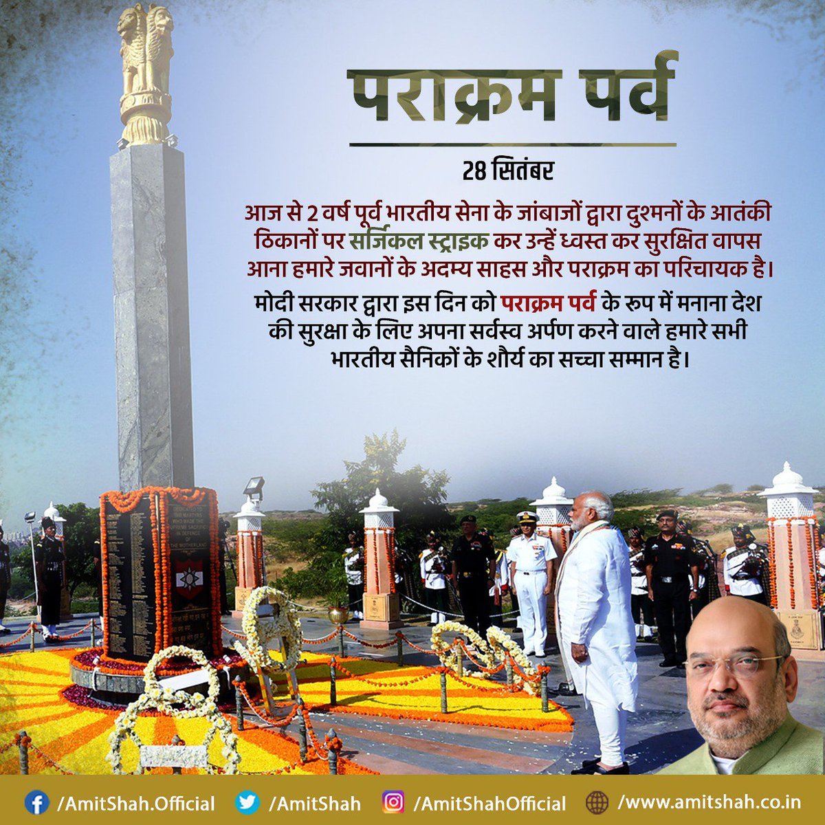 आज से 2 वर्ष पूर्व भारतीय सेना के जांबाजों द्वारा दुश्मनों के आतंकी ठिकानों पर सर्जिकल स्ट्राइक कर उन्हें ध्वस्त कर सुरक्षित वापस आना हमारे जवानों के अदम्य साहस और पराक्रम का परिचायक है।