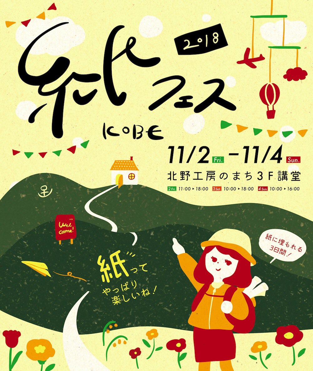 2018年11月2日（金）～4日（日）に『第3回 紙フェスKOBE』を開催致します。
新しいフライヤーも完成しましたよ〜！
今年もたくさんのメーカーや作家さんによる紙や紙モノ雑貨販売、ワークショップを行います！
皆さま是非遊びに来てください。
 #紙フェスKOBE
kamifeskobe.com