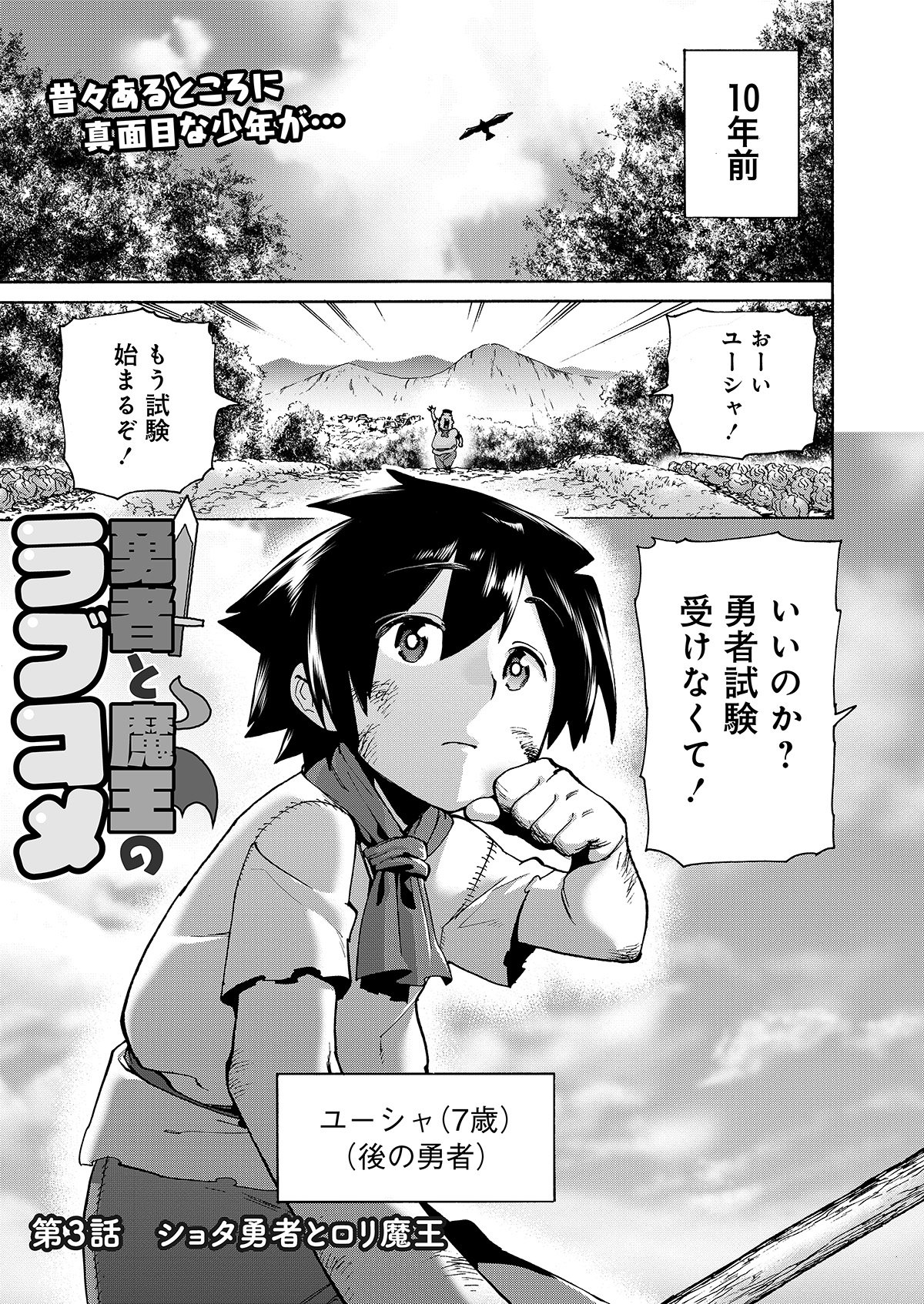 竹書房「ストーリアダッシュ」編集部毎週金曜・正午更新 on X: 『勇者と魔王のラブコメ』 第3話 ショタ勇者とロリ魔王 今回はそもそも勇者ってなんでそんなに魔王を狙ってるのって話です。  そしてそれは10年前のこと… ロリの魔王もかわいいんだぞ❤ t.co ...