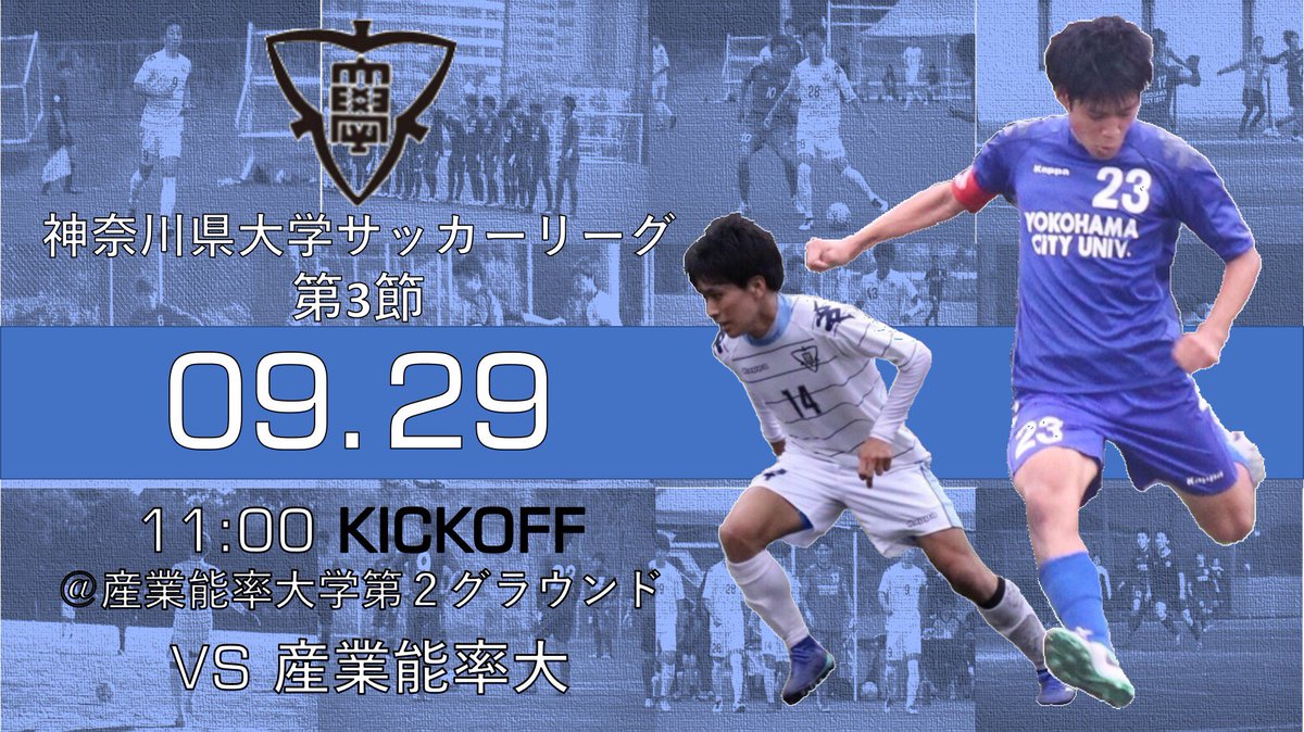 横浜市立大学体育会サッカー部 در توییتر 試合告知 神奈川県大学サッカーリーグ 秋季 第3節 Vs産業能率大学 日時 9月29日 土 11 00キックオフ 会場 産業能率大学第2グラウンド 勝利目指して走ります ご声援よろしくお願いします 今回のポスターの完成度が高い