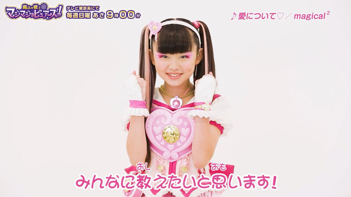 映画ラブパト 新番組キラパワ 公式 Twitterren ムービー Youtube 公式 マジマジョちゃんねる に モモカ リン ミツキの変身ダンスのレクチャー映像を公開したよ みんな いっぱい練習して覚えてね マジマジョピュアーズ マジマジョ 特撮 ダンス