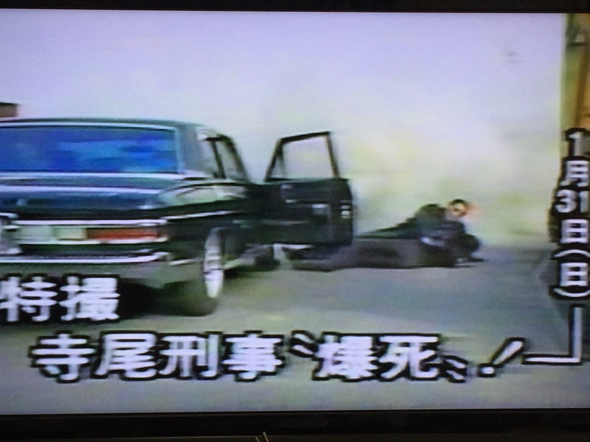 Shigoshigoon 今日は西部警察 123話 19年 春 松田刑事絶命 でのリキ 寺尾聰 の 殉職シーンのワイドショー密着 メイキングシーンと 寺尾聰さんと共演の渡哲也さんの リキ殉職前のインタビューです テロップは爆死になってますが爆死ではない 西部 Shigoshigoon 今日は西部警察 123話 19年 春 松田刑事絶命 でのリキ 寺尾聰 の 殉職シーンのワイドショー密着 メイキングシーンと 寺尾聰さんと共演の渡哲也さんの リキ殉職前のインタビューです テロップは爆死になってますが爆死ではない 西部