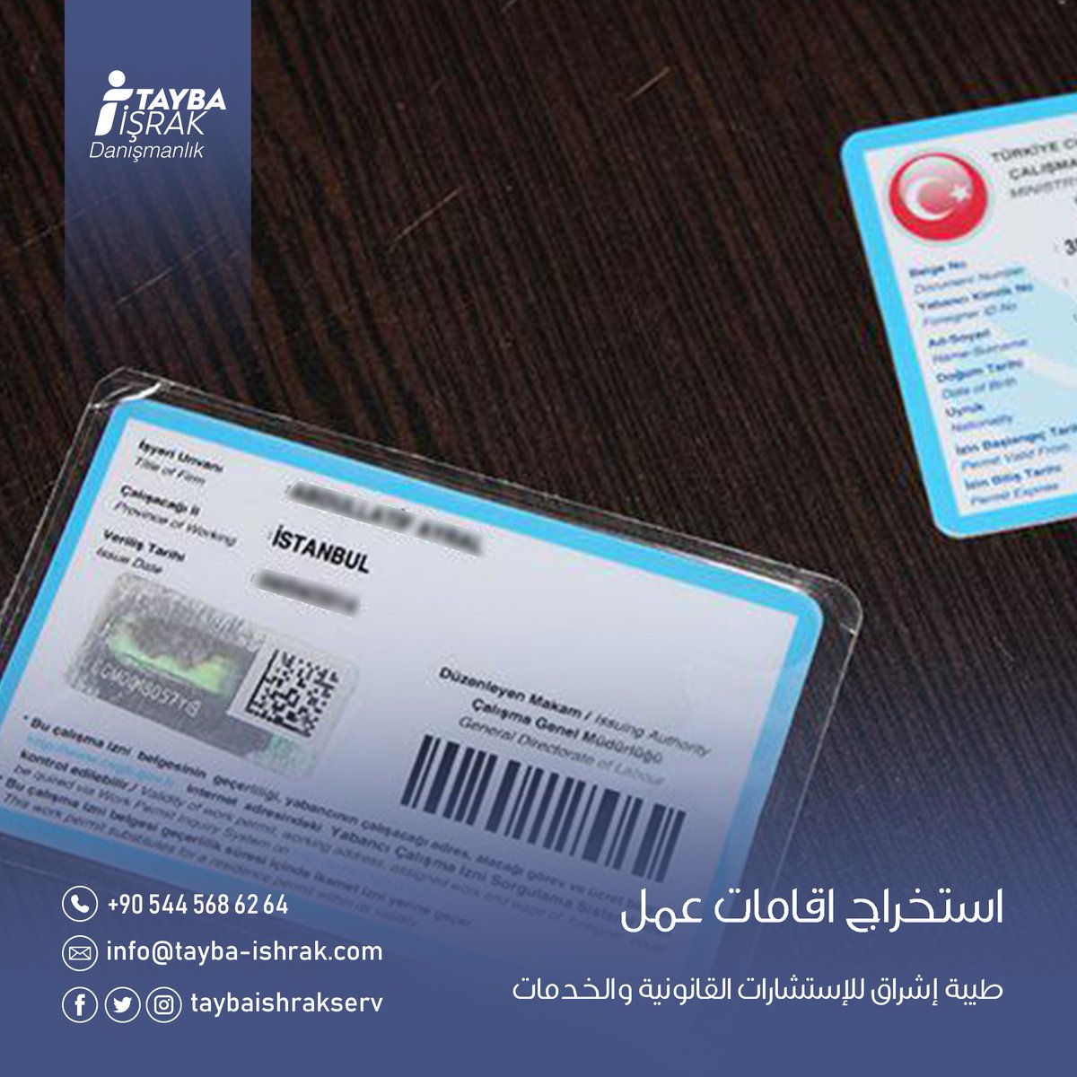يسرنا أن نقدم لكم خدمة #استخراج_إقامات_العمل بأسعار منافسة 
#إقامات_سياحية #إقامات_عمل #تأمين_صحي #تأسيس_شركات #خدمات_قانونية #استشارات 
#طيبة_إشراق_للاستشارات_القانونية #تركيا #اسطنبول #تركيا_اسطنبول
#taybaishrakserv