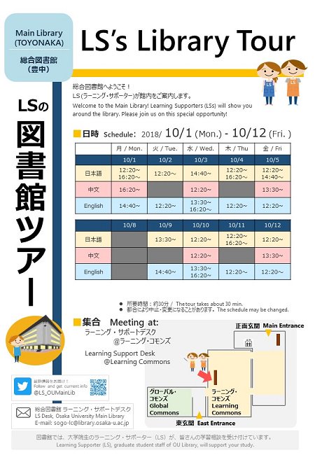 大阪大学総合図書館ls A Twitteren イベント Lsによる図書館ツアー 10 1 10 12 Lsが総合図書館の 使い方教えます 総合図書館を初めて利用する方 いまひとつ活用しきれていない気がする方 予約不要ですので お気軽にご参加ください 日本語 英語 中国語で
