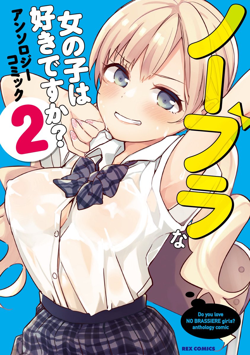 【宣伝】一迅社様からすでに発行されていますノーブラな女の子は好きですか?アンソロジーコミックの2にまた描かせていただきました!ぜひぜひお求めくださいー。 