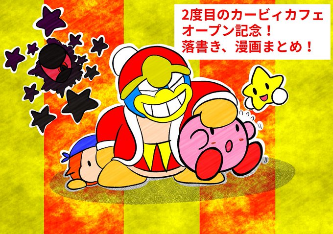 カービィ4コマ を含むマンガ一覧 46ページ ツイコミ 仮 カービィ4コマ を含むマンガ一覧 46ページ ツイコミ 仮