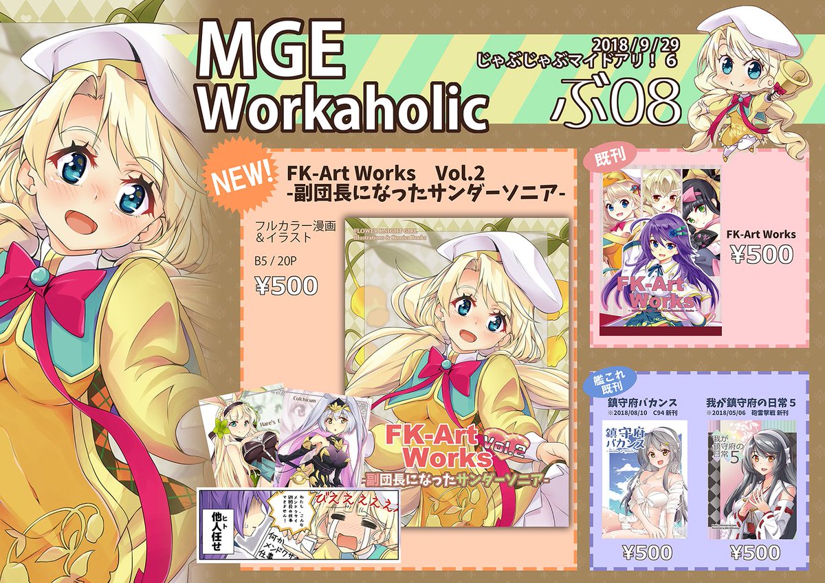 いよいよ明日ですね!
当日は宜しくお願い致します!

じゃぶマイ6
【ぶ08】 MGE Workaholic

#じゃぶマイ
#じゃぶマイ支援
#花騎士
#フラワーナイトガールイラスト 