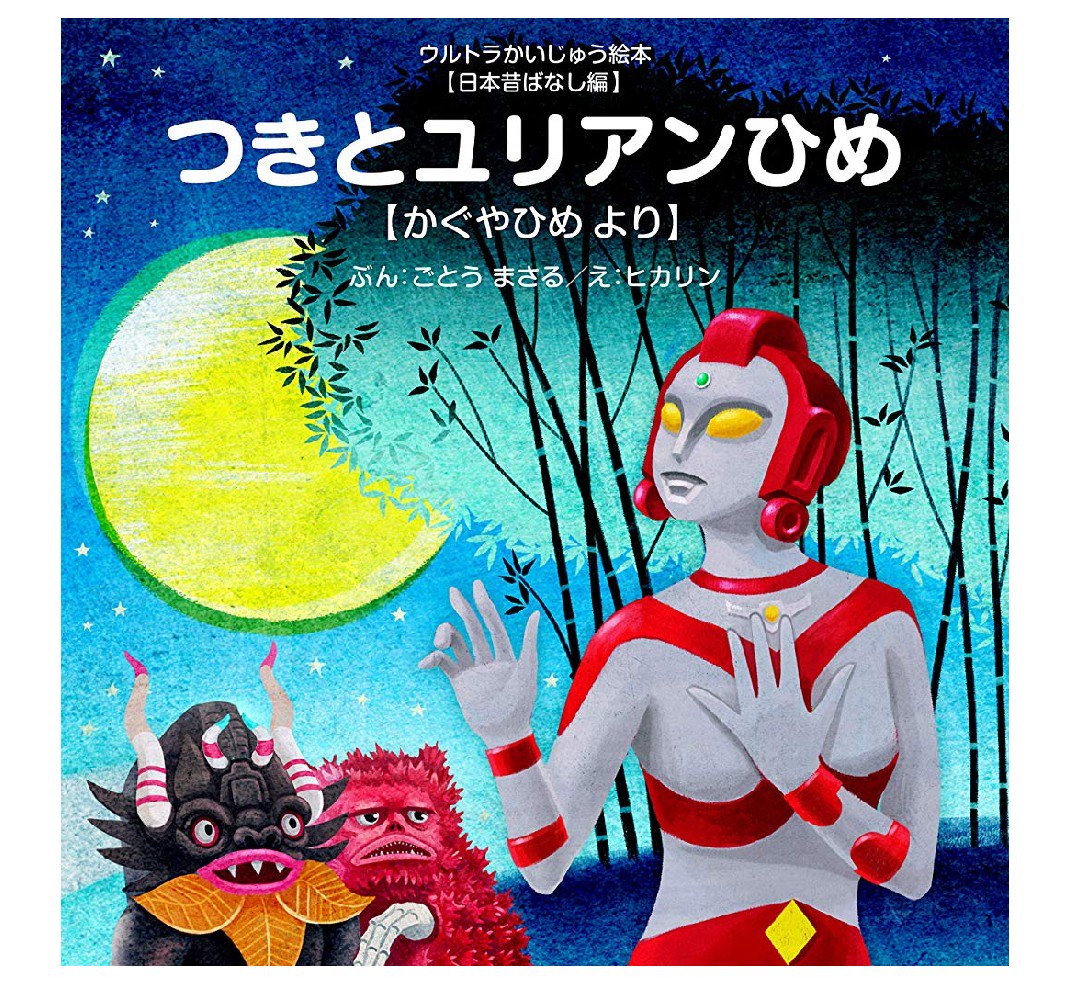 טוויטר まなしな בטוויטר ウルトラかいじゅう絵本 新作の主役はまさかのユリアン つきとユリアンひめ かぐやひめ より 通巻30巻 T Co Xyoeqvjs4z T Co Cfqqxxfz8c