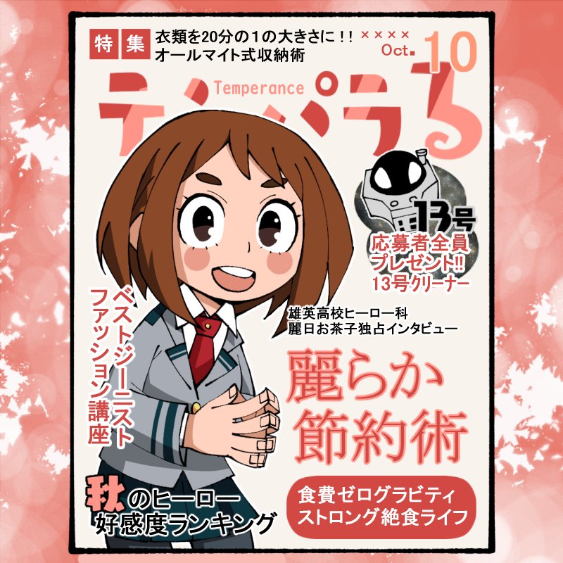笹木さきち No Twitter インターンで知名度が上がり主婦向け雑誌から取材を受けるも インタビューで語った節約術がガチすぎてほとんどカットされていた麗日お茶子さん 笹木さきち No Twitter インターンで知名度が上がり主婦向け雑誌から取材を受けるも インタビューで語った節約術がガチすぎてほとんどカットされていた麗日お茶子さん