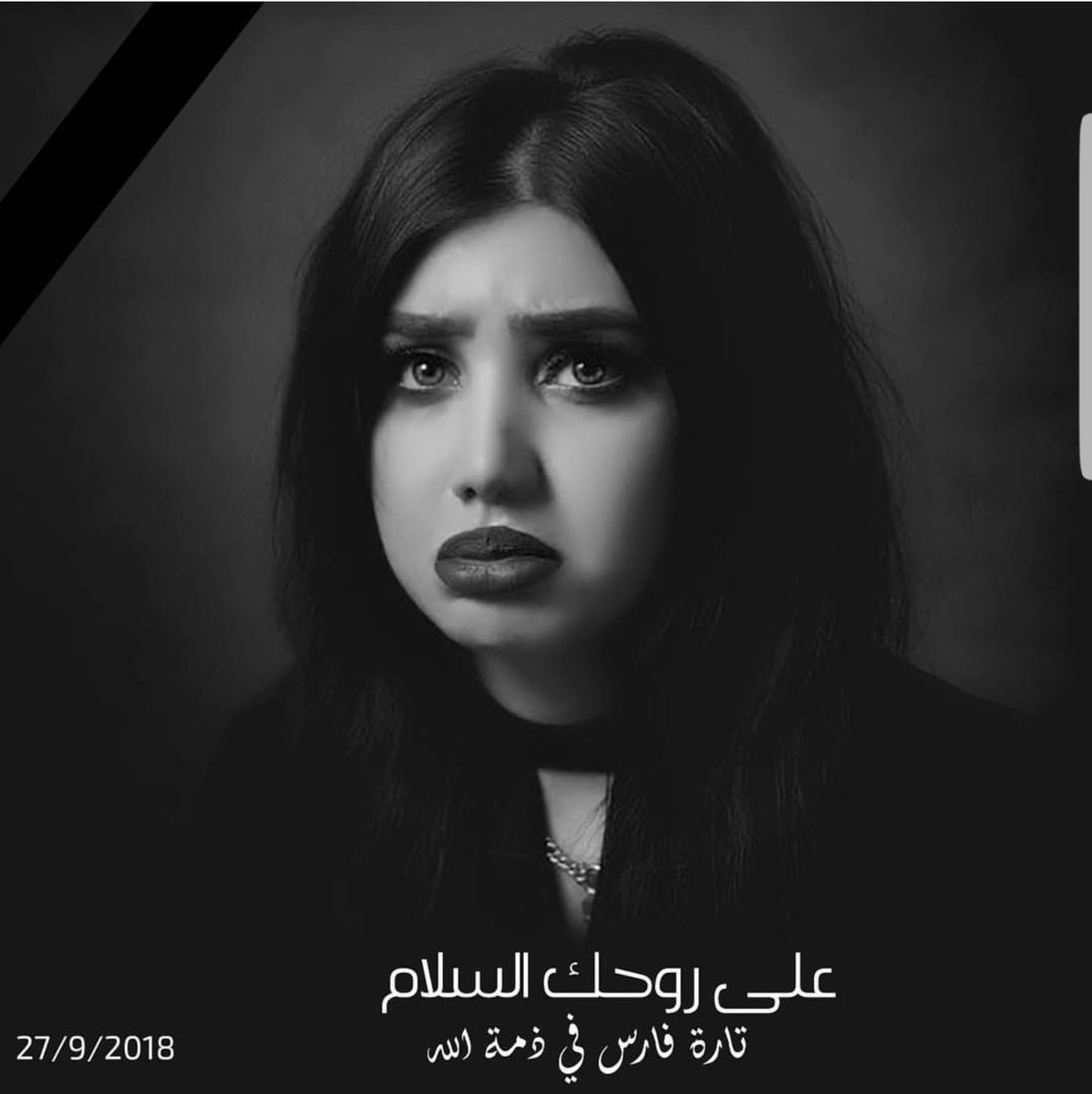 ما قُتلت من اجله تارة فارس جميعكم تفعلونه بالخفاء وفرقها عنكم انها مارسته بالعلن
الذي انجاكم من ملاقاة نفس مصيرها انكم تتخفون خلف قناع الشرف والعفة وهي عاشت في الحياة بوجهها الحقيقي دون ان تتنكر
 اكبر الاخطاء التي ممكن ان يمارسها الانسان هو ان يعيش في الحياة بوجهه الحقيقي