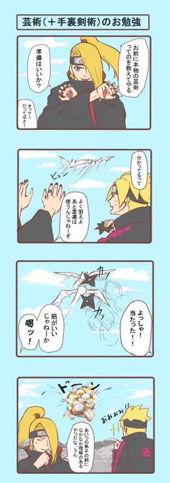 デイダラさんと修行するボルト君

特に意味はない。ただ仲良くなれたりしないかなって。 