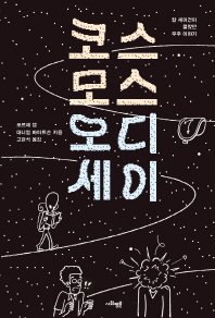 칼 세이건이 몰랐던 우주 이야기,
우리가 아는 우주는 겨우 5%뿐? 모르는 95%의 우주로 떠나는 여행!
8월에 출간된 <코스모스 오디세이>(사회평론사), 꼭 한번 읽어봅시다.

#호르헤챔 #대니얼화이트슨 #사회평론 #교보문고 #코스모스오디세이 #PHD_COMICS #우주탐험

kyobobook.co.kr/product/detail…