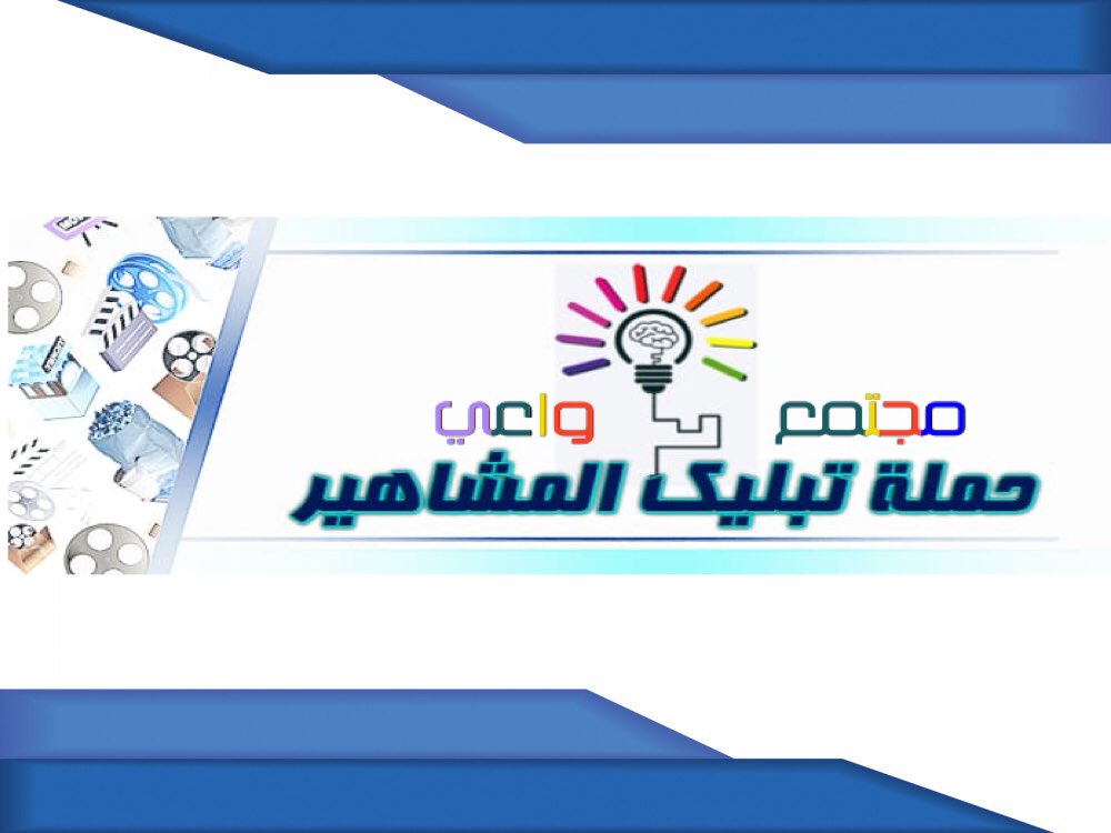 toooop_1's tweet image. #سناب_حمله_التبليك_al06722
 صناعة المشاهير الفارغين؛ ظاهرة تعاني منها مجتمعاتنا العربية بشكل متزايد وبمعدل يدعو للقلق.! 

منجد يشكر على مجهوده مؤسس الحمله @alwahd111  
وبيض الله وجيه جميع اعضاء الحمله