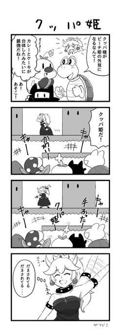 クッパ姫4コマ 