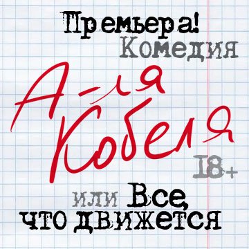 ticketproby's tweet photo. Спектакль: А - ля Кобеля, или все, что движется... https://t.co/HYOSCCcBFY https://t.co/a4tBVBIr6F