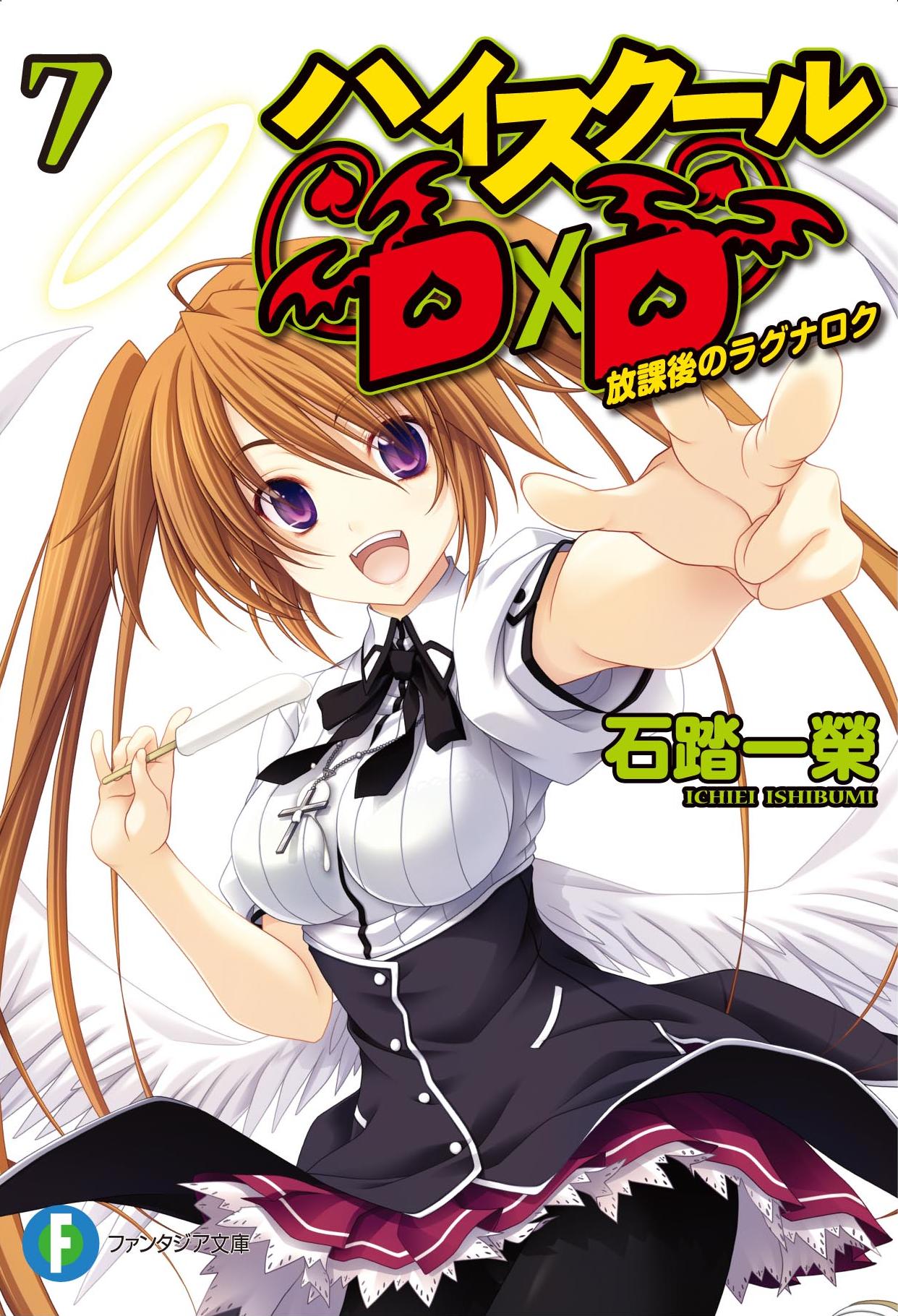 石踏一榮 D Ddx 7巻発売中 真d D5巻 Slashdog4巻準備中 Twitterissa 本日９月２９日はハイスクールd Dのヒロインの一人 紫藤イリナの誕生日です アニメでも本格的に絡んできましたが 原作小説のほうではすでに婚約したヒロインの一人となっておりますね 真ハイ