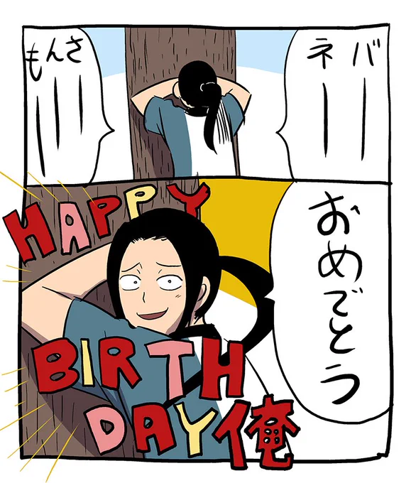 バネさんも同じ誕生日だ 