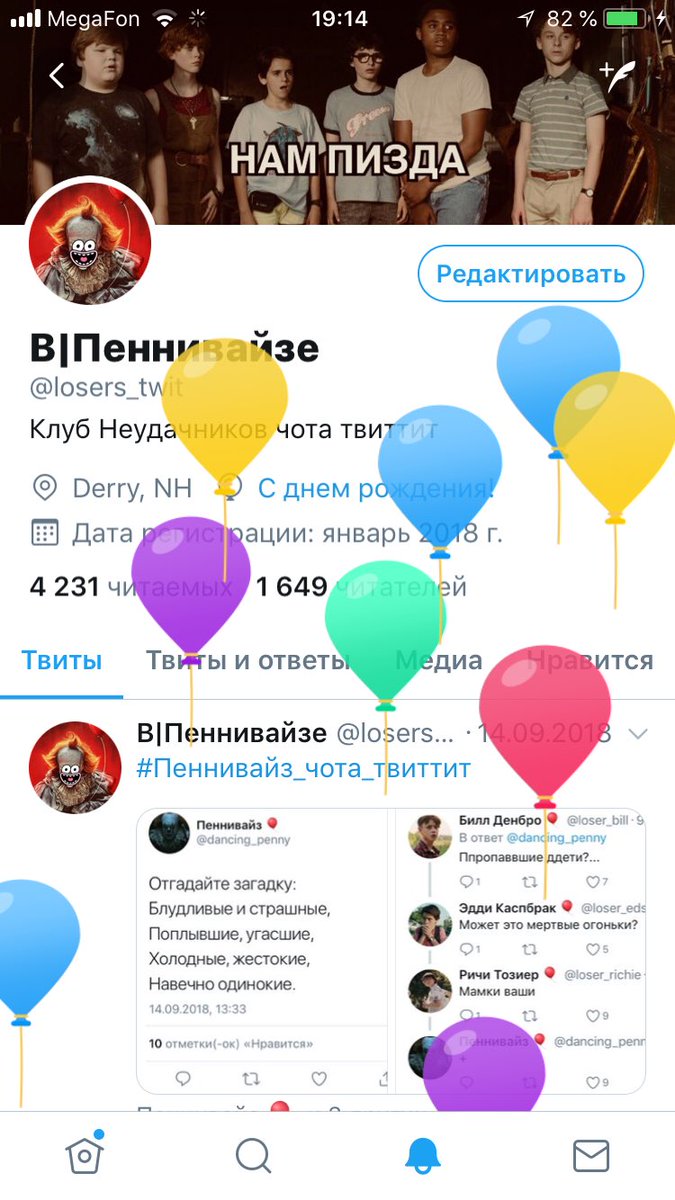 losers_twit's tweet photo. 🎈🎉Ребятки!!! Сегодня нам исполняется ровно 1 год!!!
Спасибо что следуете за нами! Ждите новых постов и конечно же премьеру второй части!!!🎉🎈 
#С_днём_рождения_ВПеннивайзе #День_рождения_ВПеннивайзе 
#С_др_короч #1_год #Клуб_Неудачников_чота_твиттит #IT #ОНО #Дохуя_хэштэгов https://t.co/cR2aom8Fxu