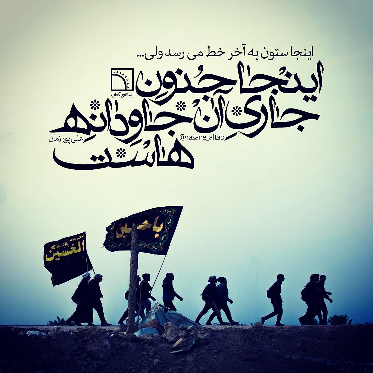 7aseman7's tweet photo. اربعین
شروع جاذبه مغناطیس حسینى ست.
جابربن عبدالله را ازمدینه بلند میکند و به کربلا میکشد.
این همان مغناطیسى ست که قلب ما را جذب کرده وقرار است لشکر امام زمان را بسازد.

#حب_الحسین_یجمعنا 
#اربعین 
#روز_همبستگی https://t.co/En7IAtQyIW