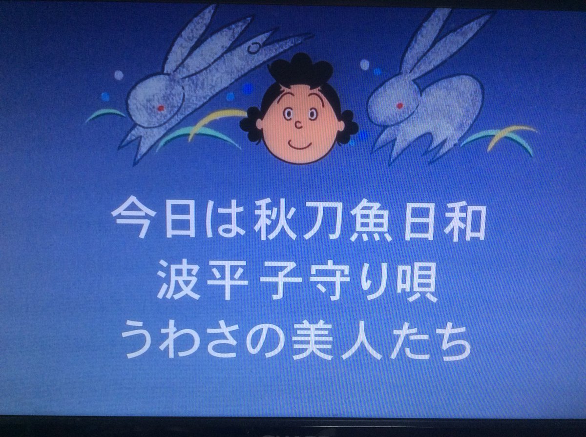 サザエさん次回予告研究会