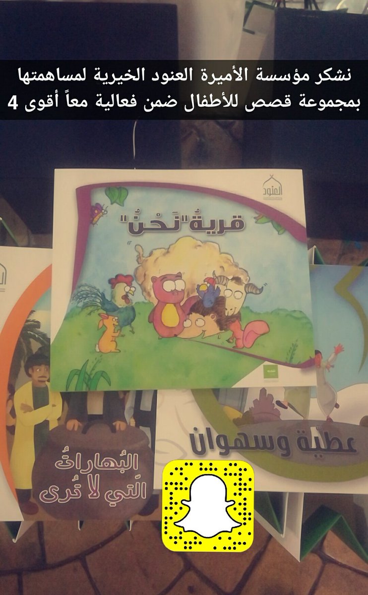 #يحدث_الآن
نشكر مؤسسة الأميرة العنود الخيرية <a href="/AlanoodOrg/">مؤسسة الأميرة العنود</a> 
لمساهمتها بمجموعة قصص للأطفال ضمن فعالية #معا_اقوى٤ 

#مجموعة_دعم_الطفولة
 و <a href="/SSMG_genetic/">الجمعية السعودية للطب الوراثي SSMG</a> 

 في مدينة ألعاب #كيدزدوم <a href="/KIDZZDOM/">Kidzzdom كيدزدوم</a>