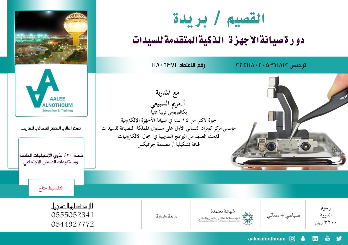 aaleealnothoum's tweet photo. #القصيم/بريدة .. دورة... صيانة الأجهزة الذكية https://t.co/7QZjgC8eZF