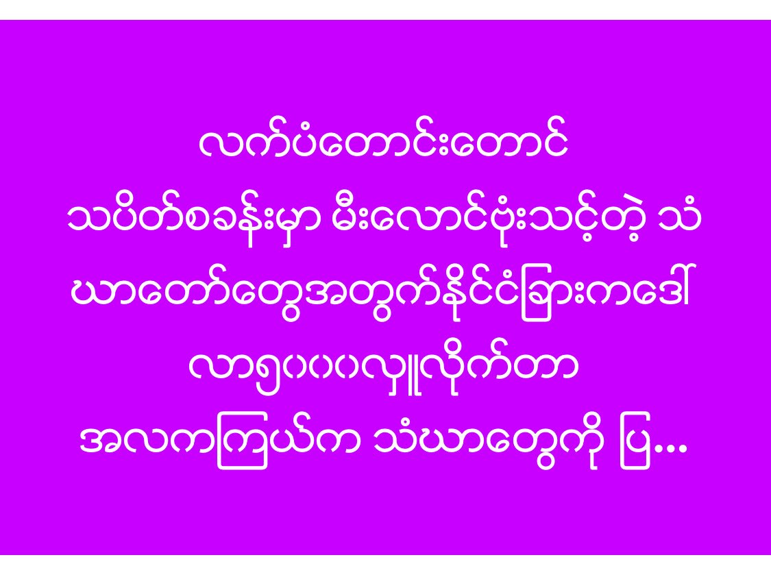 လက္ပံေတာင္းေတာင္

သပိတ္စခန္းမွာ မီးေလာင္ဗုံးသင့္တဲ့ 

သံဃာေတာ္ေတြအတြက္

နိဳင္ငံျခားကေဒၚလာ၅၀၀၀လွဴလိုက္တာ

အလကၾကယ္က 

သံဃာေတြကို ျပန္လွဴ/မလွဴ 

သိခ်င္ေနတာ 

အေတာ္ၾကာၿပီ။
