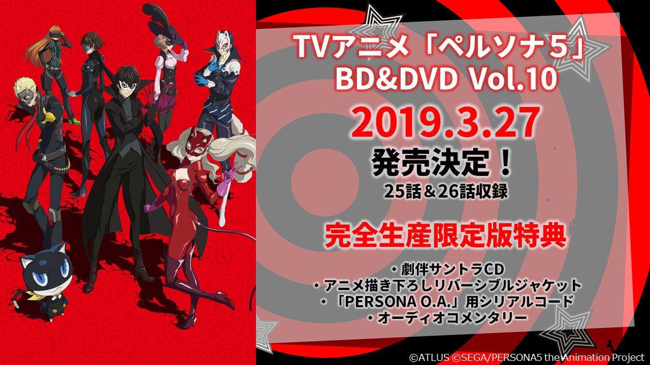 Tvアニメ ペルソナ5 公式 10巻発売決定 最終回第26話と25話が収録されるtvアニメ ペルソナ5 Amp Dvd第10巻が発売決定いたしました 店舗別購入特典内容全14法人分を公開しております 是非お早めにご予約ください 詳しくは T Tvアニメ ペルソナ5 公式 10巻発売決定 最終回第26話と25話が収録されるtvアニメ ペルソナ5 Amp Dvd第10巻が発売決定いたしました 店舗別購入特典内容全14法人分を公開しております 是非お早めにご予約ください 詳しくは T