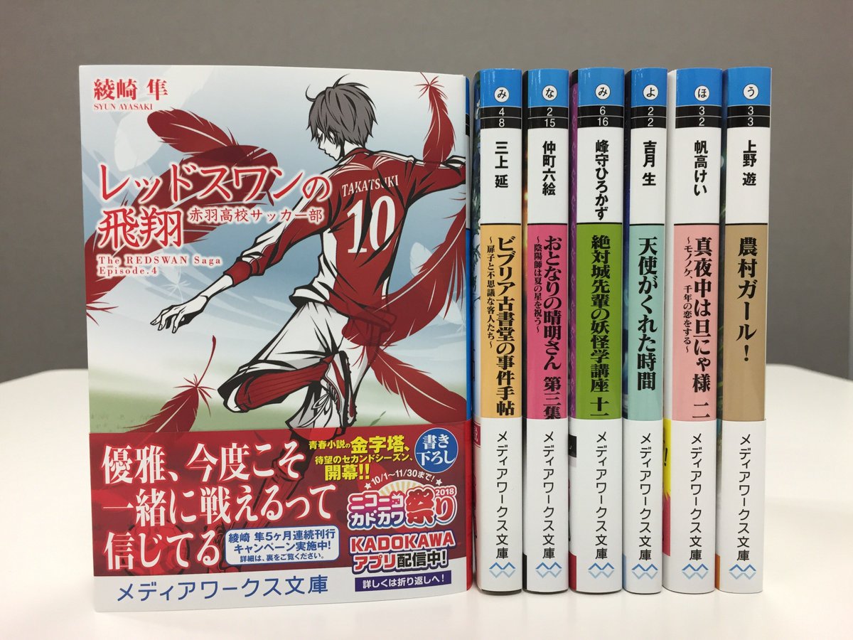 メディアワークス文庫 Pa Twitter 好評発売中 レッドスワンの飛翔 赤羽高校サッカー部 著 綾崎隼 新時代の青春サッカー小説セカンドシーズン開幕 T Co Slrhur9edg レッドスワンの飛翔 メディアワークス文庫 メディアワークス文庫 Pa Twitter 好評発売中 レッドスワンの飛翔 赤羽高校サッカー部 著 綾崎隼 新時代の青春サッカー小説セカンドシーズン開幕 T Co Slrhur9edg レッドスワンの飛翔 メディアワークス文庫