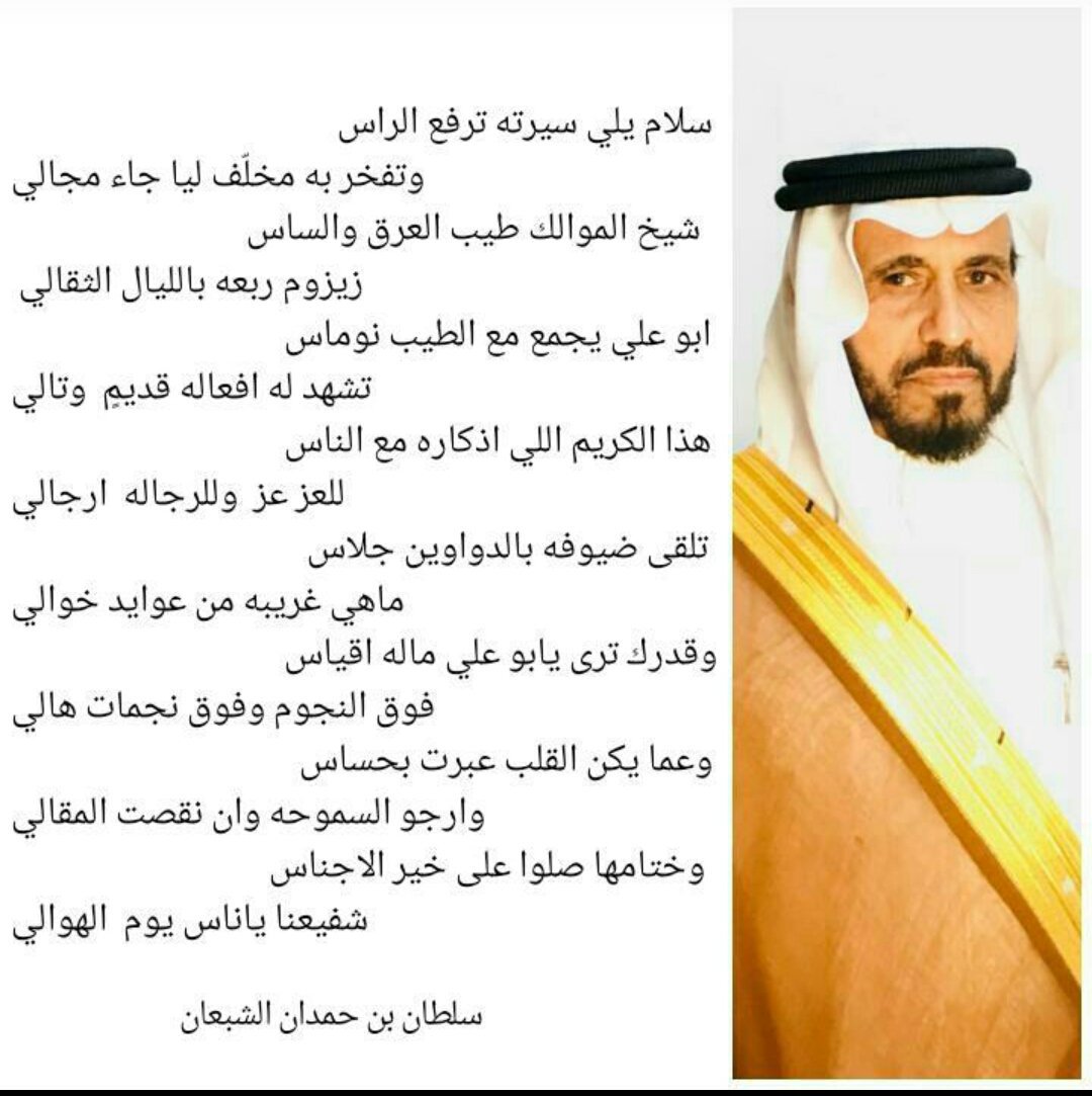 #شعراء_قبيلة_مخلّف 
قصيدة مهداة للشيخ / فالح بن علي الهذيمري المخلّفي 
من الأستاذ / سلطان بن حمدان الشبعان المخلّفي