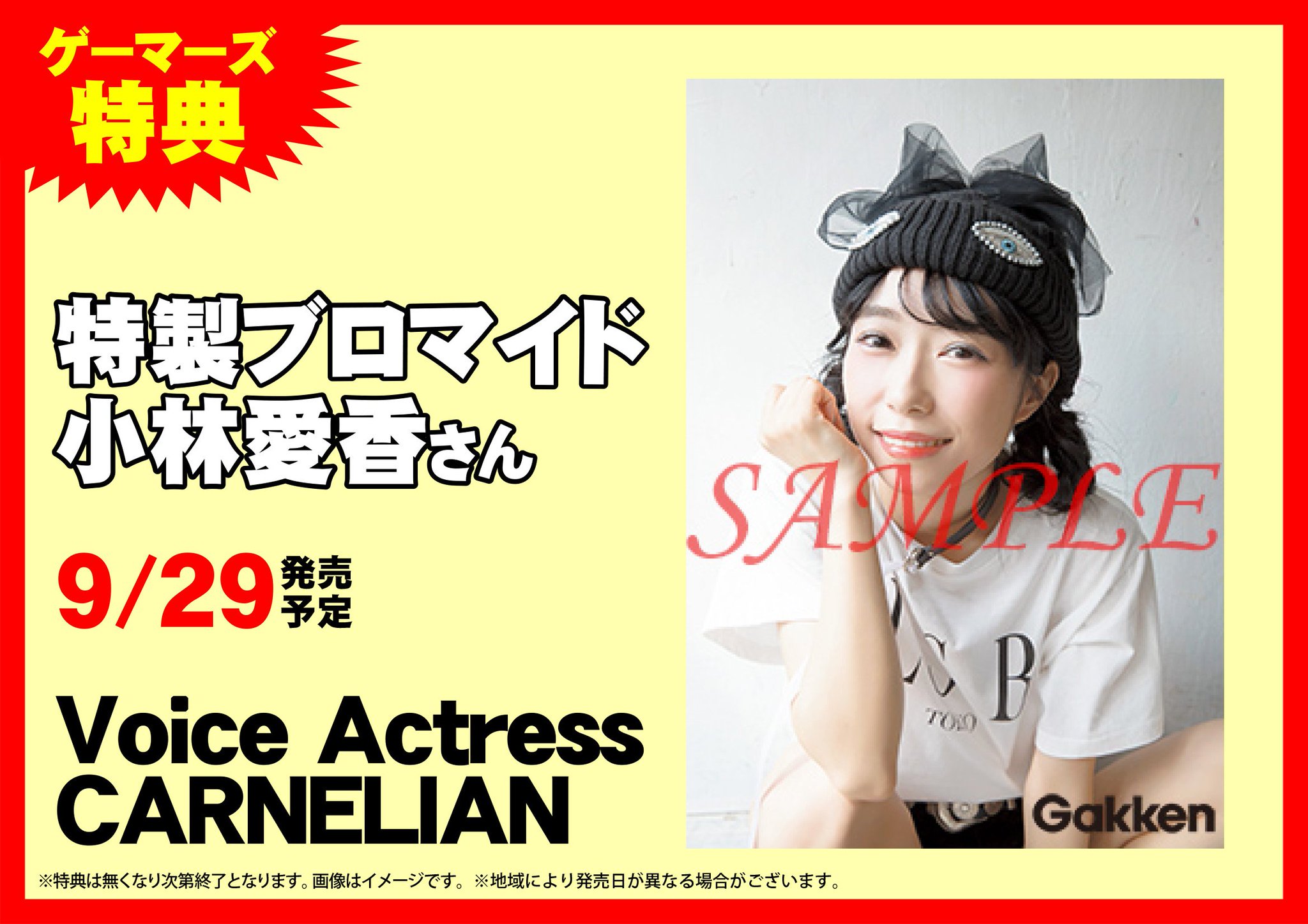 ゲーマーズ池袋店 Mixalive Tokyo 4f Store Mixa Pa Twitter 池袋 Voice Actress Carnelian 入荷してます ゲーマーズ限定購入特典は小林愛香さんの特製ブロマイド お求めの方はぜひ当店雑誌コーナーへお越しください 小林愛香 あいきゃん ゲーマーズ池袋店 Mixalive Tokyo 4f Store Mixa Pa Twitter 池袋 Voice Actress Carnelian 入荷してます ゲーマーズ限定購入特典は小林愛香さんの特製ブロマイド お求めの方はぜひ当店雑誌コーナーへお越しください 小林愛香 あいきゃん
