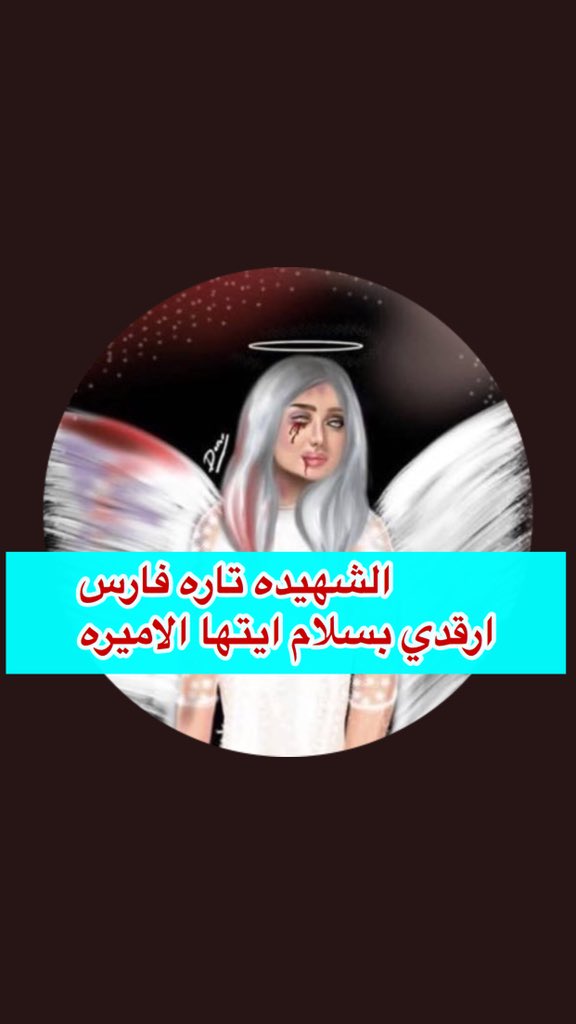 فيصل On Twitter الهجره هي الحل لمن بقي على قيد الحياه في هاذة البلاد التي تحكمها مليشيات ارهابيه الله يرحم تاره فارس وانشالله شهيده مع شهداء الجنه Https T Co Haeklpygsp