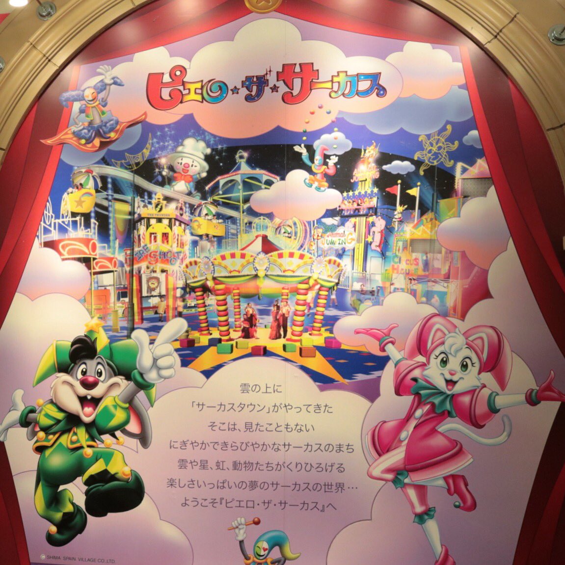 雨の日でも楽しめるピエロザサーカス！もっくんも可愛い☁️💕 #志摩