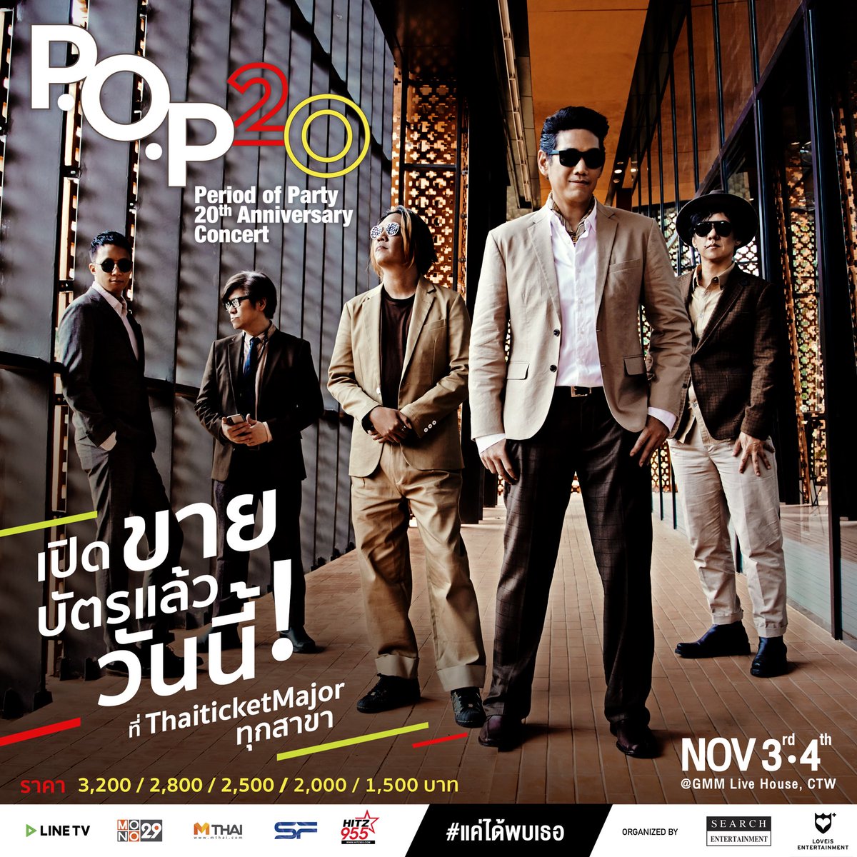 LOVEiS_ent's tweet photo. ขายบัตรแล้ววันนี้กับคอนเสิร์ต P.O.P 20th Anniversary Concert #แค่ได้พบเธอ บัตรราคา 3,200 - รับ CD ที่ระลึก พร้อมลายเซ็น 2,800/2,500 - รับ CD ที่ระลึก2,000 - และ 1,500 บาท ซื้อบัตรได้ที่ Thaiticketmajor >>> https://t.co/h3NQw4bN5j
#POP20th
#LOVEiSEntertainment
#SearchEntertainment https://t.co/VAJgc4giOA